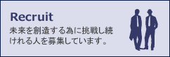 リクルート