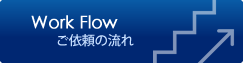 ご依頼の流れ
